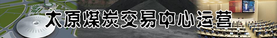 �Ї�ɽ��̫ԭú̿���������\�I