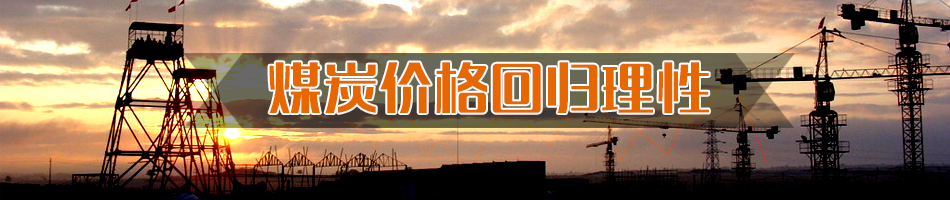 煤炭價格回歸理性