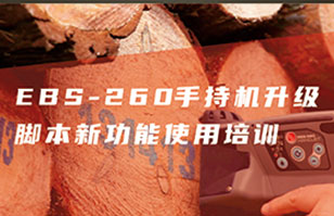 EBS-260智能手持噴碼機升級新功能直播培訓(xùn)預(yù)告！
