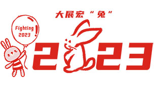 EBS祝您新春快樂，2023年大展宏“兔”！